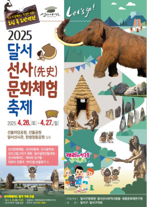 달서 선사문화축제 개최
