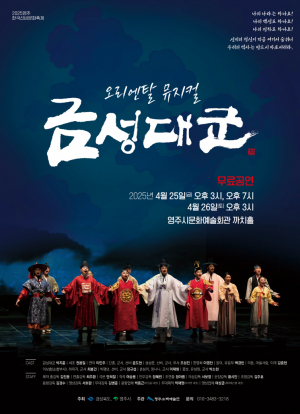 영주시 2025 ‘뮤지컬 금성대군’ 예술회관 공연