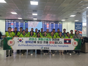 영덕군, 외국인 계절근로자 입국 절차