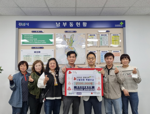 한국자유총연맹 경산, 성금