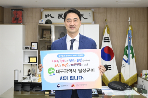 달성군 ‘인구문제 인식 개선 릴레이 캠페인’