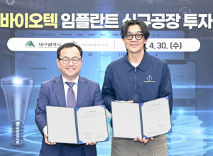 ㈜원데이바이오텍과 ‘임플란트 신공장’ 건립 협약