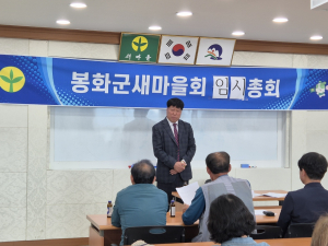 봉화군새마을회 총회