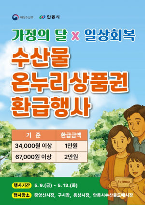 안동시 수산물 온누리상품권 환급행사 시행