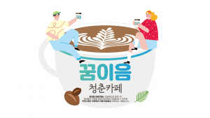 ‘2025년 꿈이음 청춘카페 지원사업’ 추진