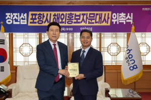 포항시, 해외홍보자문대사 장진섭씨 위촉
