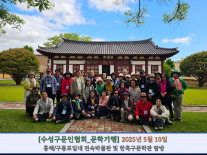 수성구 문인협회, 포항 일대 문학기행 성료