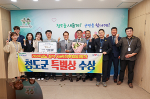청도군 ‘특별상’ 수상