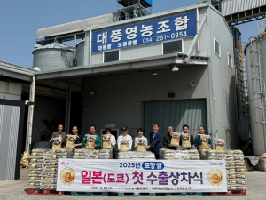 ‘포항 쌀’ 경북 최초 쌀 수출 실적 달성