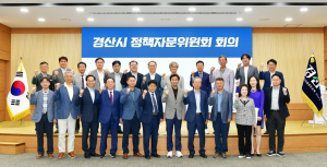 경산 정책자문회 회의