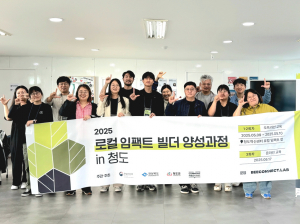 ‘2025 로컬 임팩트 빌더 양성과정 in 청도’ 성료