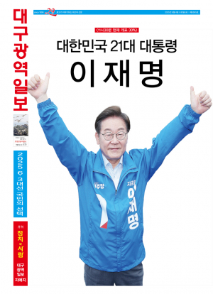 대한민국 21대 대통령 이재명