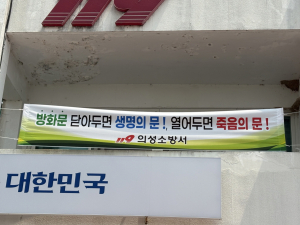 의성소방서 `방화문 닫기 안전문화 운동’ 전개