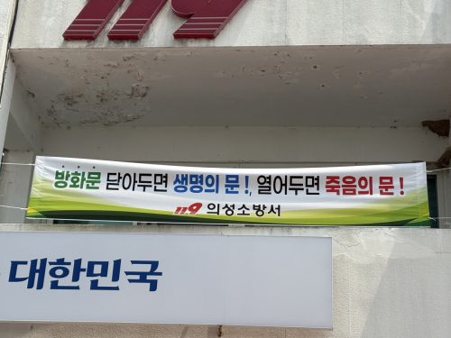 의성소방서 `방화문 닫기 안전문화 운동’ 전개