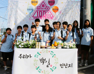 명인중학교 신입생 입학 100일 행사