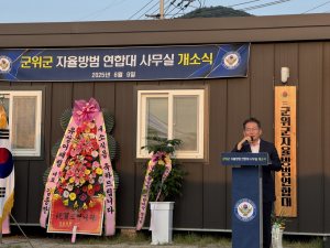 군위군 자율방범연합대 사무실 개소식