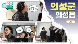 의성군, 예능형 기획 콘텐츠 제작·공개