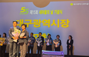 대구시 제15회 새마을의 날 기념식 개최