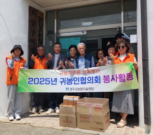 경주시귀농협의회 나눔