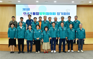 통합방위협의회 정기회의