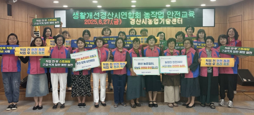 경산농기센터, 농작업 안전·온열질환 예방 교육