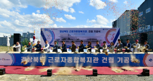 경북 근로자종합복지관 건립 기공식 개최