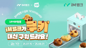 iM뱅크, 네이버웹툰 쿠키 증정 이벤트