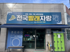 자활기업 소방복 세탁 시작