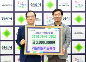 경산시 농촌 체험농장, 장학금 기탁