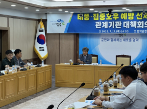 영덕군 자연재해와 해난사고 예방 대책회의