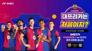 iM뱅크, 대구FC vs FC바르셀로나 입장권 이벤트