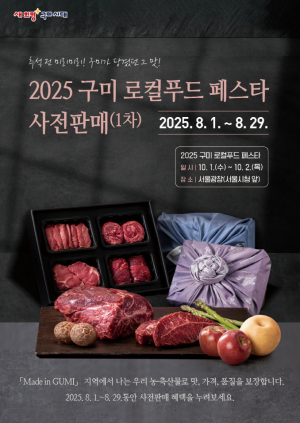 2025 구미 로컬푸드 페스타 사전판매 진행