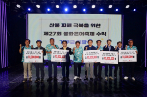 봉화은어축제 수익금 일부 산불 성금