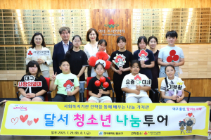 ‘달서 청소년 나눔투어’ 사업 추진