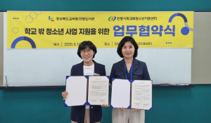 학교 밖 청소년 지원 협약