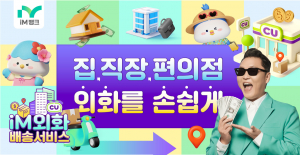 iM뱅크, 외화도 배송한다