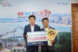 미르도시개발(주), (재)포항시장학회 장학금 기탁