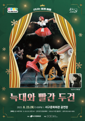 서구문화회관 대구시티발레단 초청 공연