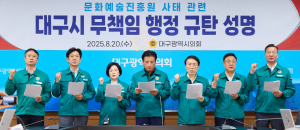 대구시의회 문화복지위, 대구문화예술진흥원 대구시 책임 대응 촉구