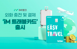 iM뱅크, 트래블카드 출시