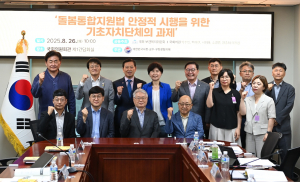 돌봄통합지원법 안정적 시행 국회토론회