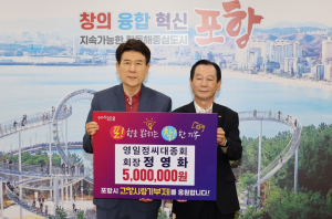 영일정씨대종회, 포항 고향사랑기부금 기탁