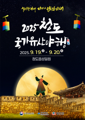 청도군, 문화유산 중심으로 첫 야행 행사 준비