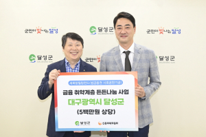 신용회복위 대구·경북본부, 달성군 생필품 기탁
