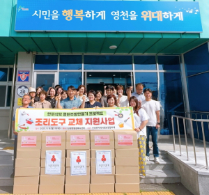 독거노인 조리도구 교체