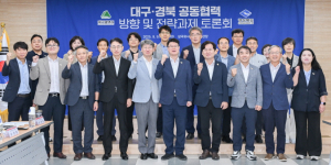 국정기조 선제적 대응···대구·경북 공동협력 추진