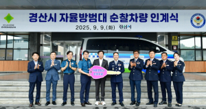 자율방범 순찰차 인계