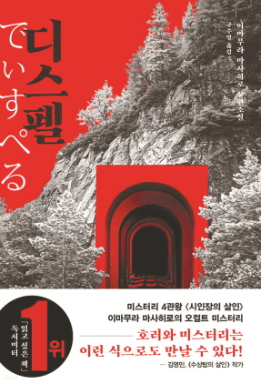 [예주신문 354호] 괴담 쫓는 아이들···이마무라 마사히로의 신작 장편