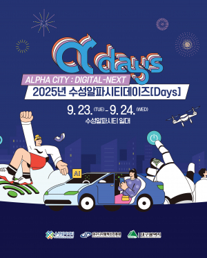 ‘2025 수성알파시티데이즈(Digital-Next)’ 개최