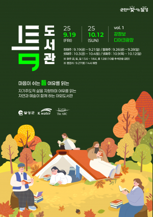 달성군, 첫 야외도서관 ‘틈’ 오는 19일부터 운영!